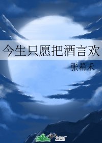今生只願把酒言歡