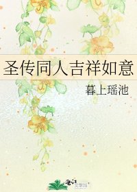 聖傳同人吉祥如意