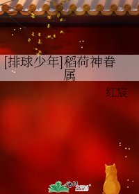 （排球少年同人）稻荷神眷屬