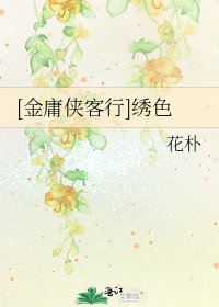 [金庸俠客行]繡色