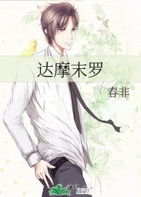 達摩末羅