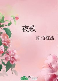 夜歌