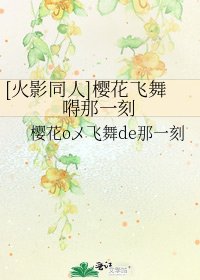 [火影同人]櫻花飛舞嘚那一刻