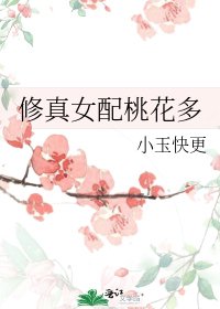 修真女配桃花多