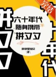 六十年代隨身帶著拼夕夕