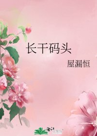 長幹碼頭