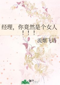 經理,你竟然是個女人!!!