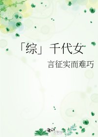 「綜」千代女