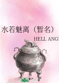 水若魅離（暫名）