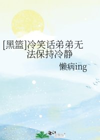 （黑子的籃球同人）[黑籃]冷笑話弟弟無法保持冷靜