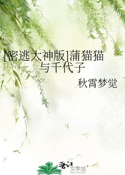 [密逃大神版]蒲貓貓與千代子