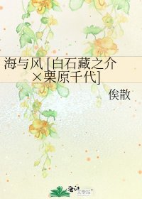 海與風 [白石藏之介×栗原千代]