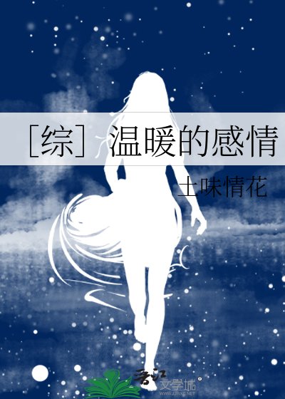［綜］溫暖的感情