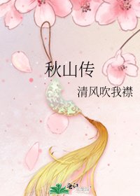 秋山傳