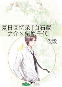 夏日回憶錄 [白石藏之介×栗原千代]