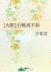[火影]小桃再不斬