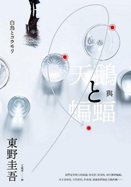 天鵝與蝙蝠/白鳥與蝙蝠（出書版）