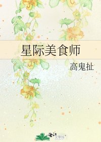 星際美食師