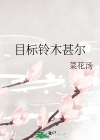 （綜漫同人）目標鈴木甚爾