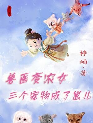 獸醫變農女,三個寵物成了崽兒