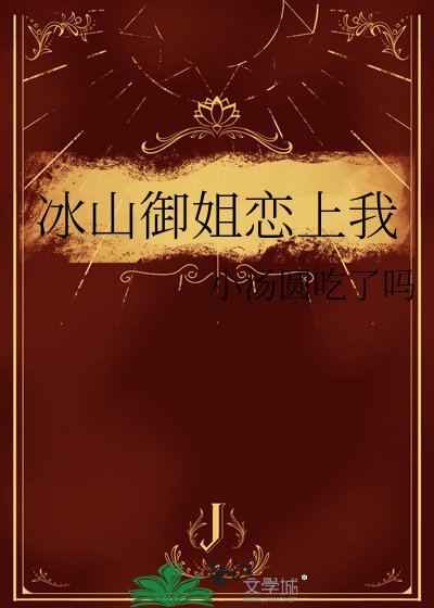 冰山御姐戀上我