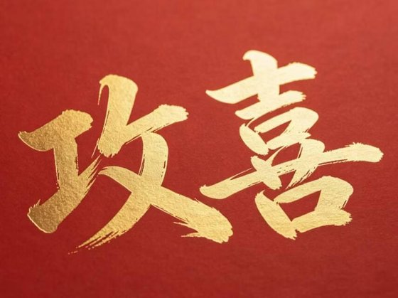 恭喜恭喜,攻有喜了