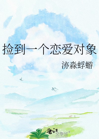 撿到一個戀愛對象