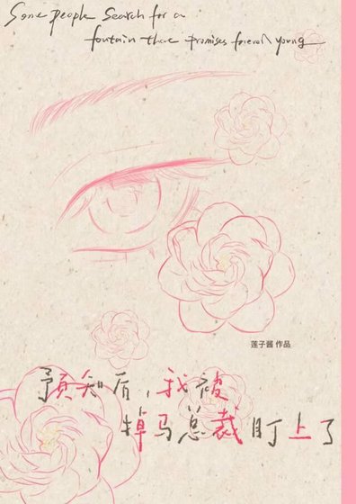 预知未来,我被掉马总裁盯上了