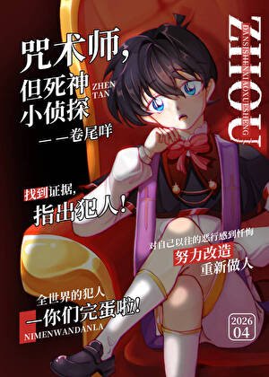 咒術師,但死神小偵探