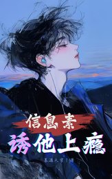 信息素誘他上癮