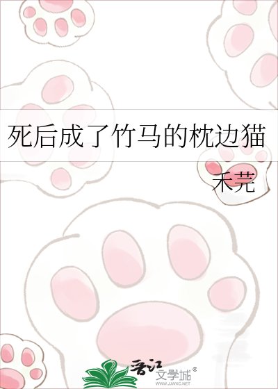 死後成了竹馬的枕邊貓