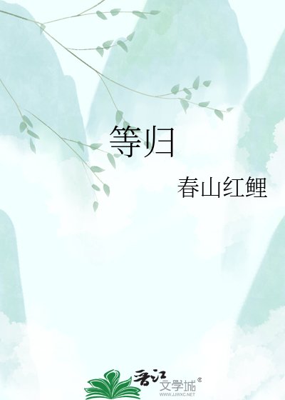 等歸
