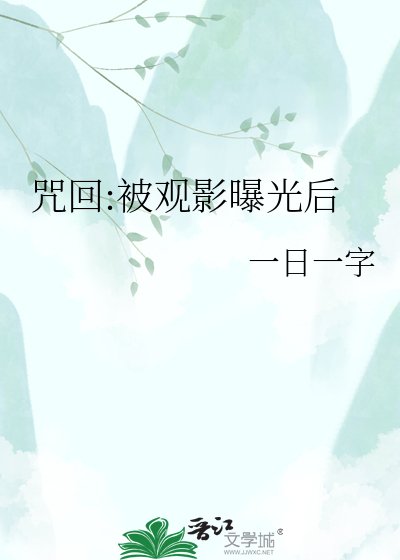 咒回:被觀影曝光後