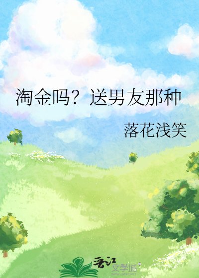 淘金嗎?送男友那種