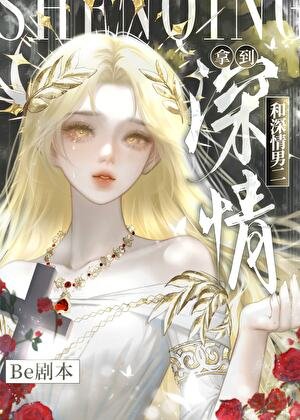 拿到和深情男二be劇本