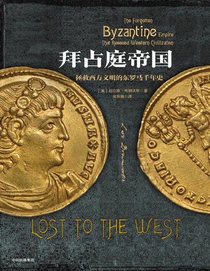 拜佔烃帝國:拯救西方文明的東羅馬千年史(出版書)