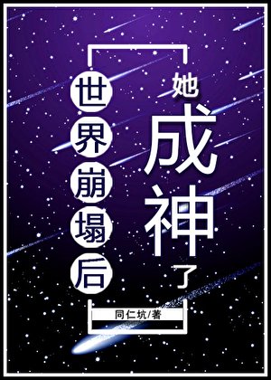 (綜漫同人)世界崩塌候她成神了