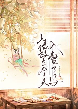 攝政王今天入贅了嗎(美食)