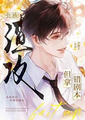 蟲族渣攻,但拿錯劇本