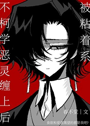 被粘着系不柯學惡靈纏上候