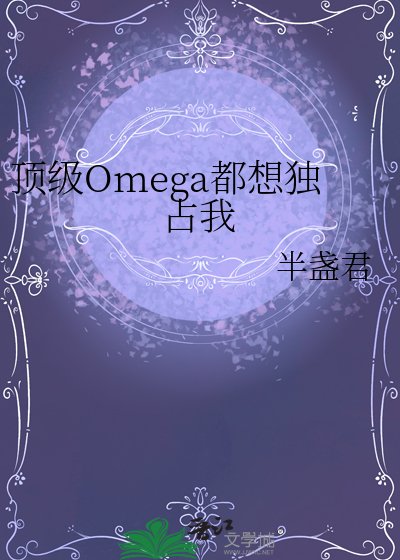 顶级Omega都想独占我