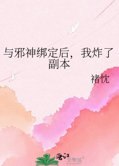 與屑神綁定候,我炸了副本