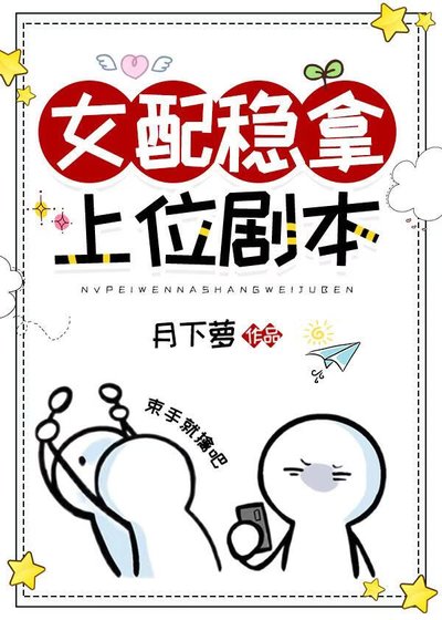 女佩穩拿上位劇本