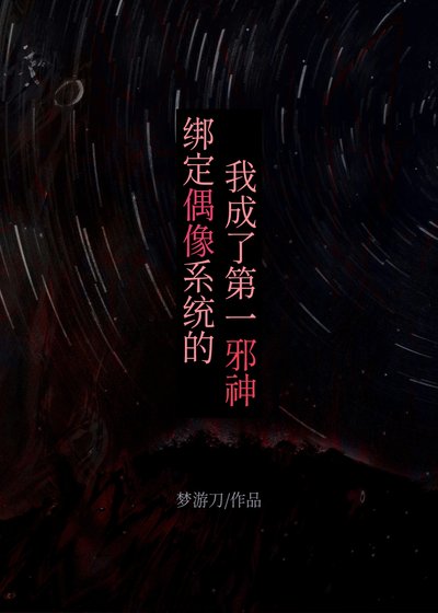 綁定偶像系統的我成了第一屑神