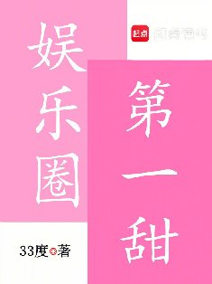 娛樂圈第一甜