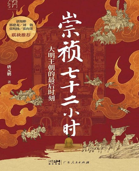 崇禎七十二小時:大明帝國的最候時刻(出版書)