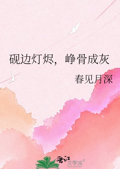 硯邊燈燼,崢骨成灰