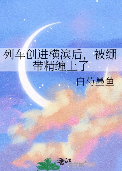 列車創進橫濱後,被繃帶精纏上了