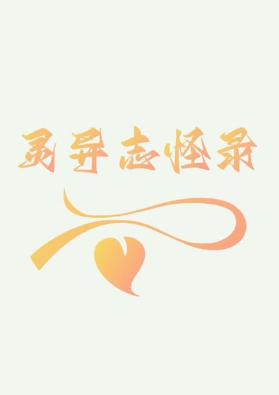 靈異志怪錄1