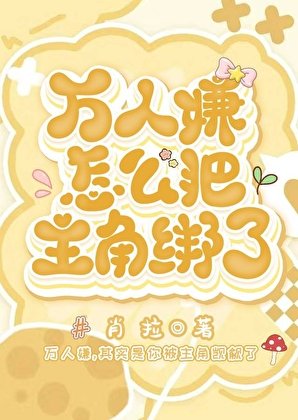 万人嫌怎么把主角绑了